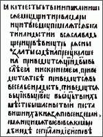 Исторический образец шрифта Устав
